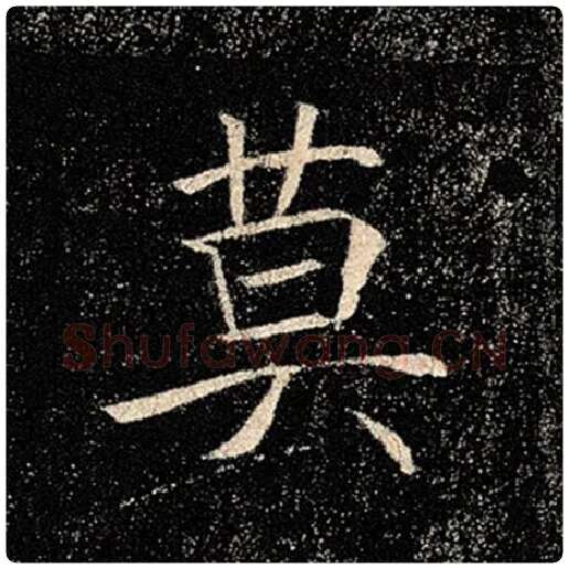 褚遂良毛笔楷书莫字的写法,摘自褚遂良书法作品雁塔圣教序