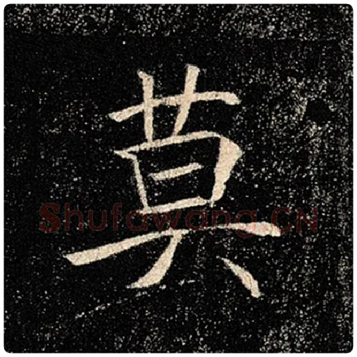 褚遂良毛笔楷书莫字的写法,摘自褚遂良书法作品雁塔圣教序