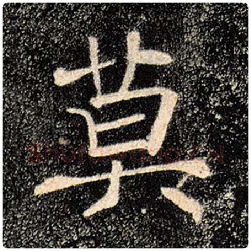 褚遂良毛笔楷书莫字的写法,摘自褚遂良书法作品雁塔圣教序