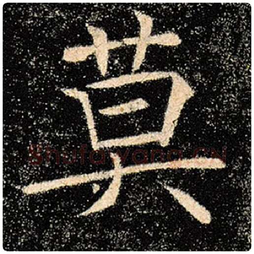 褚遂良毛笔楷书莫字的写法,摘自褚遂良书法作品雁塔圣教序