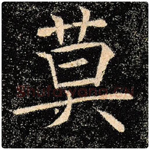 褚遂良毛笔楷书莫字的写法,摘自褚遂良书法作品雁塔圣教序