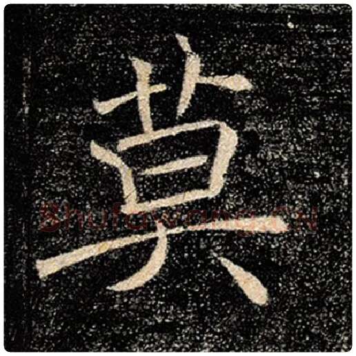 褚遂良毛笔楷书莫字的写法,摘自褚遂良书法作品雁塔圣教序