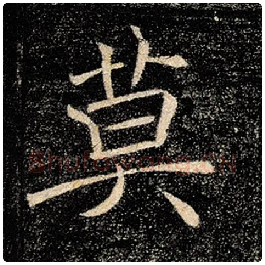 褚遂良毛笔楷书莫字的写法,摘自褚遂良书法作品雁塔圣教序