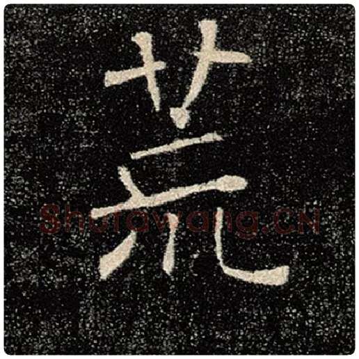 褚遂良毛笔楷书荒字的写法,摘自褚遂良书法作品雁塔圣教序