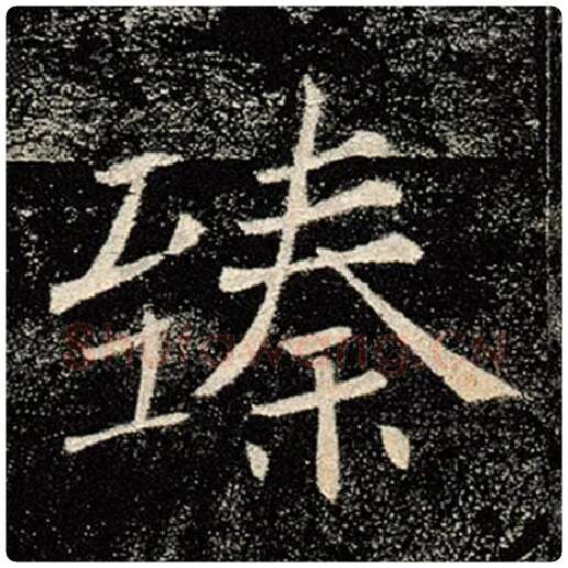 褚遂良毛笔楷书臻字的写法,摘自褚遂良书法作品雁塔圣教序
