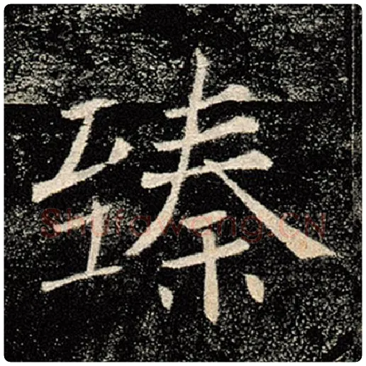 褚遂良毛笔楷书臻字的写法,摘自褚遂良书法作品雁塔圣教序