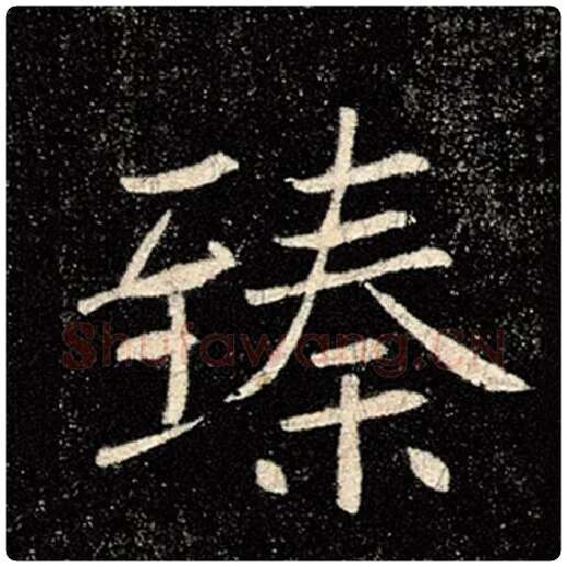 褚遂良毛笔楷书臻字的写法,摘自褚遂良书法作品雁塔圣教序