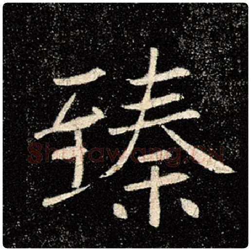 褚遂良毛笔楷书臻字的写法,摘自褚遂良书法作品雁塔圣教序