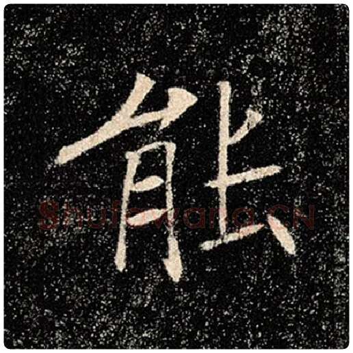 褚遂良毛笔楷书能字的写法,摘自褚遂良书法作品雁塔圣教序