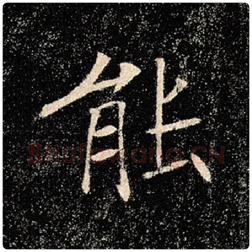 褚遂良毛笔楷书能字的写法,摘自褚遂良书法作品雁塔圣教序