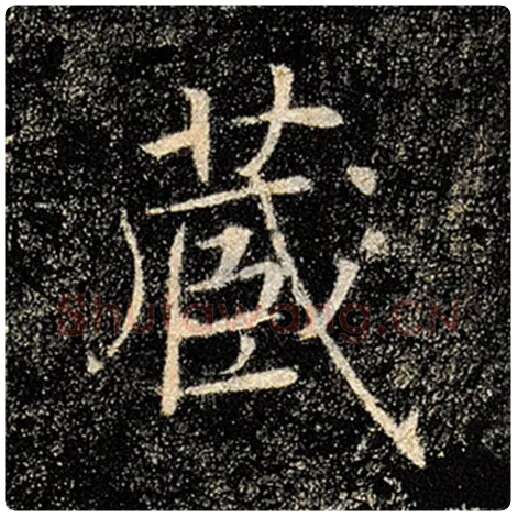 褚遂良毛笔楷书藏字的写法,摘自褚遂良书法作品雁塔圣教序