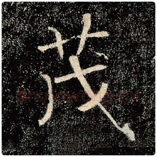 褚遂良毛笔楷书茂字的写法,摘自褚遂良书法作品雁塔圣教序