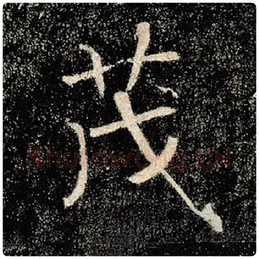 褚遂良毛笔楷书茂字的写法,摘自褚遂良书法作品雁塔圣教序