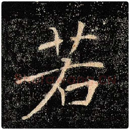 褚遂良毛笔楷书若字的写法,摘自褚遂良书法作品雁塔圣教序