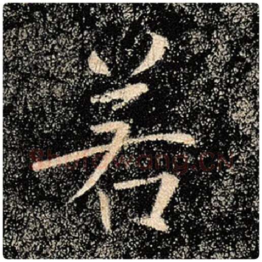 褚遂良毛笔楷书若字的写法,摘自褚遂良书法作品雁塔圣教序