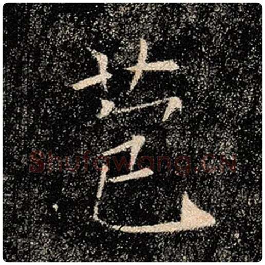 褚遂良毛笔楷书苞字的写法,摘自褚遂良书法作品雁塔圣教序