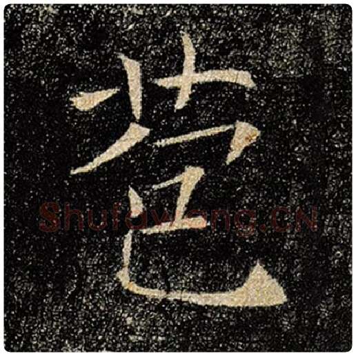 褚遂良毛笔楷书苞字的写法,摘自褚遂良书法作品雁塔圣教序