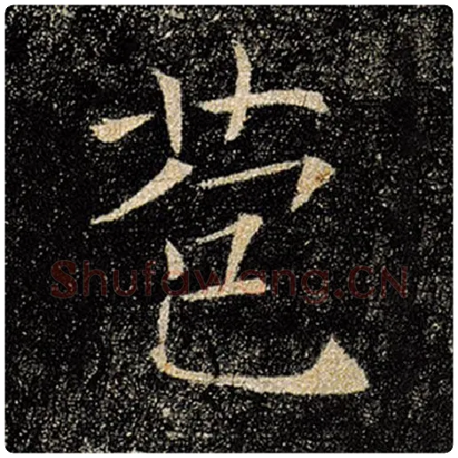 褚遂良毛笔楷书苞字的写法,摘自褚遂良书法作品雁塔圣教序