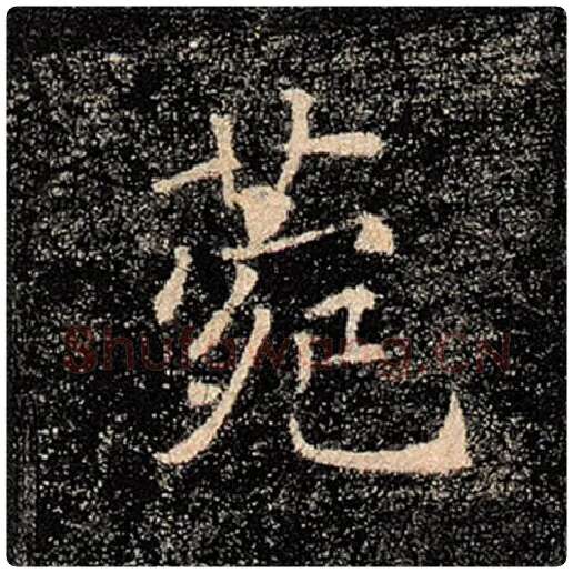 褚遂良毛笔楷书苑字的写法,摘自褚遂良书法作品雁塔圣教序