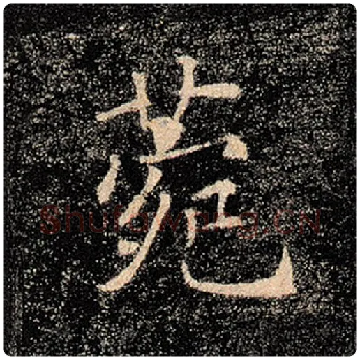 褚遂良毛笔楷书苑字的写法,摘自褚遂良书法作品雁塔圣教序