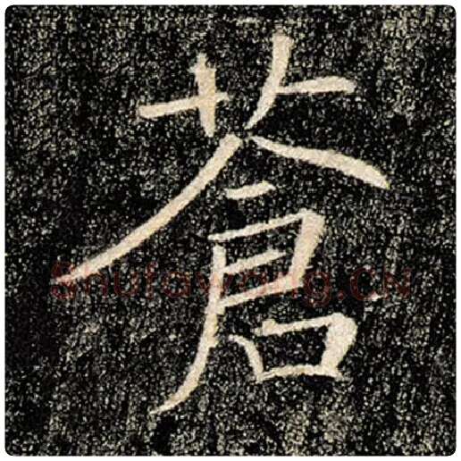 褚遂良毛笔楷书苍字的写法,摘自褚遂良书法作品雁塔圣教序