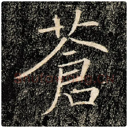 褚遂良毛笔楷书苍字的写法,摘自褚遂良书法作品雁塔圣教序