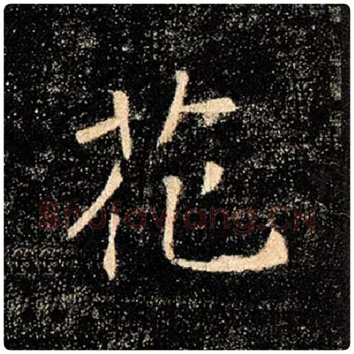 褚遂良毛笔楷书花字的写法,摘自褚遂良书法作品雁塔圣教序