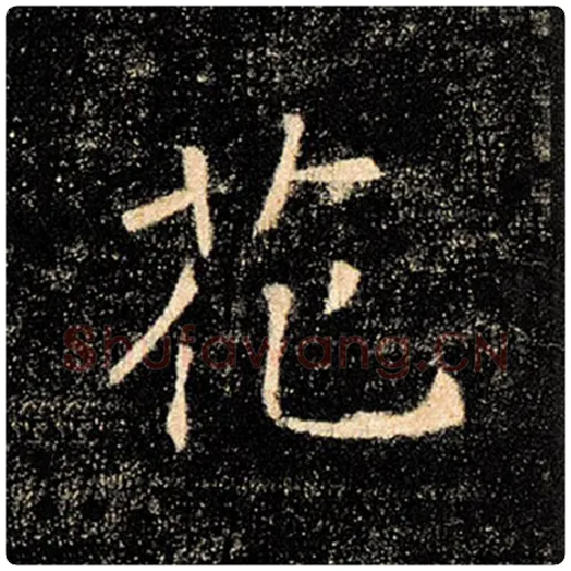 褚遂良毛笔楷书花字的写法,摘自褚遂良书法作品雁塔圣教序