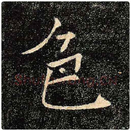 褚遂良毛笔楷书色字的写法,摘自褚遂良书法作品雁塔圣教序
