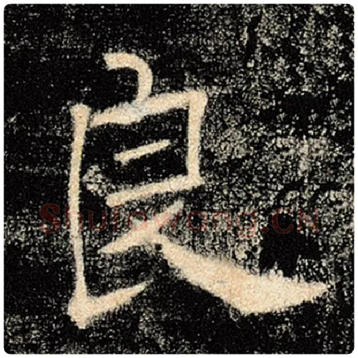 褚遂良毛笔楷书良字的写法,摘自褚遂良书法作品雁塔圣教序