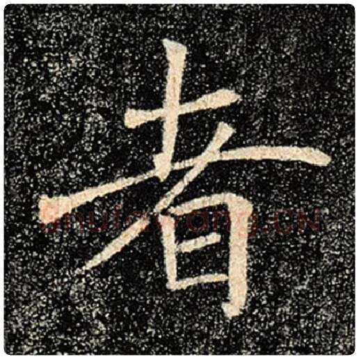 褚遂良毛笔楷书者字的写法,摘自褚遂良书法作品雁塔圣教序
