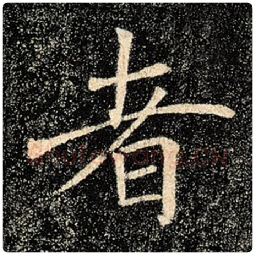 褚遂良毛笔楷书者字的写法,摘自褚遂良书法作品雁塔圣教序