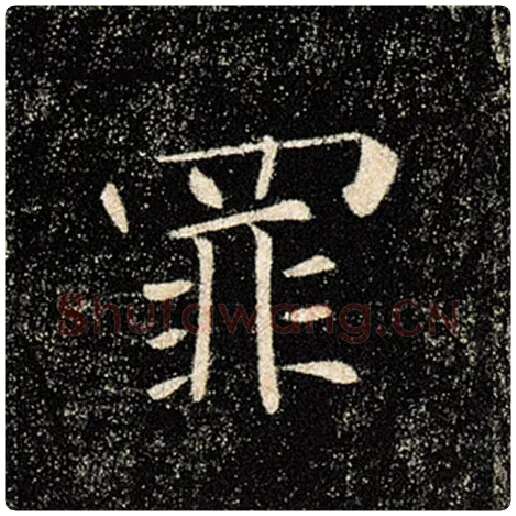 褚遂良毛笔楷书罪字的写法,摘自褚遂良书法作品雁塔圣教序