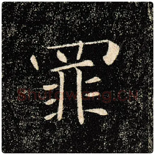 褚遂良毛笔楷书罪字的写法,摘自褚遂良书法作品雁塔圣教序