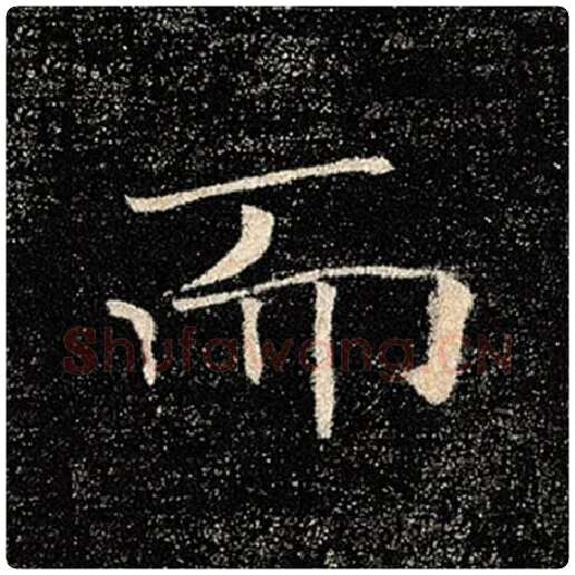 褚遂良毛笔楷书而字的写法,摘自褚遂良书法作品雁塔圣教序
