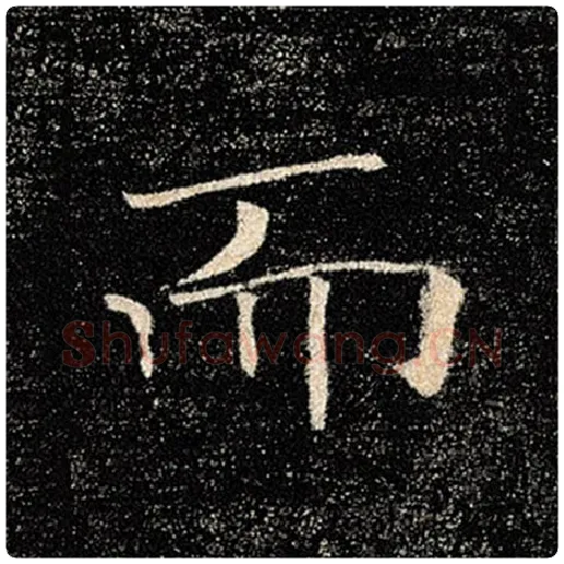 褚遂良毛笔楷书而字的写法,摘自褚遂良书法作品雁塔圣教序