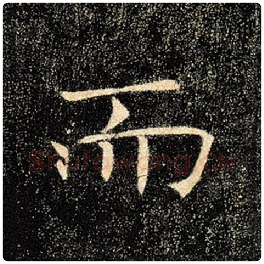 褚遂良毛笔楷书而字的写法,摘自褚遂良书法作品雁塔圣教序
