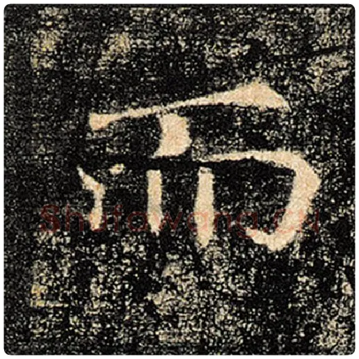 褚遂良毛笔楷书而字的写法,摘自褚遂良书法作品雁塔圣教序