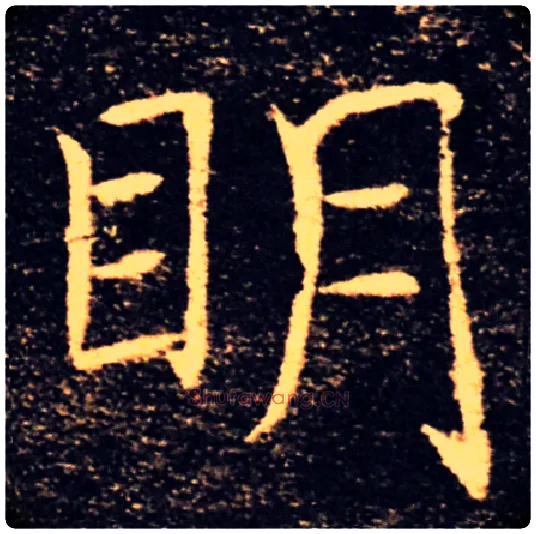 明毛笔楷书写法,摘自唐褚遂良雁塔圣教序
