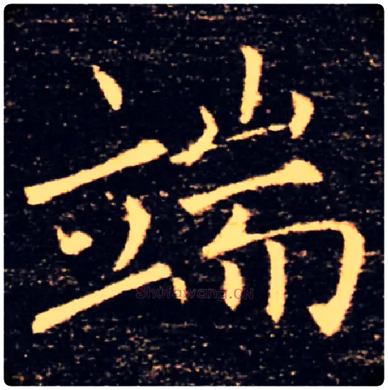 端毛笔楷书写法,摘自唐褚遂良雁塔圣教序