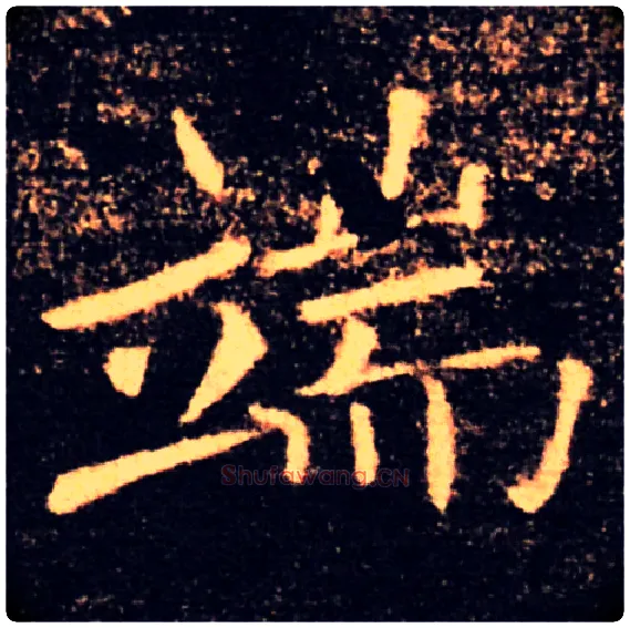 端毛笔楷书写法,摘自唐褚遂良雁塔圣教序