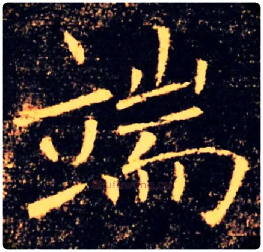 端毛笔楷书写法,摘自唐褚遂良雁塔圣教序
