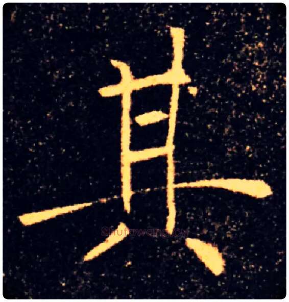 其毛笔楷书写法,摘自唐褚遂良雁塔圣教序