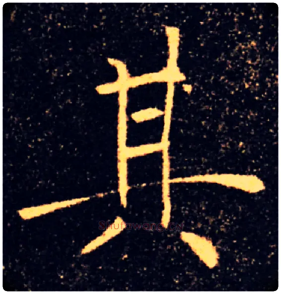 其毛笔楷书写法,摘自唐褚遂良雁塔圣教序