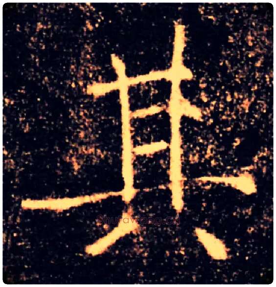 其毛笔楷书写法,摘自唐褚遂良雁塔圣教序
