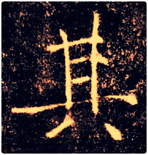 其毛笔楷书写法,摘自唐褚遂良雁塔圣教序