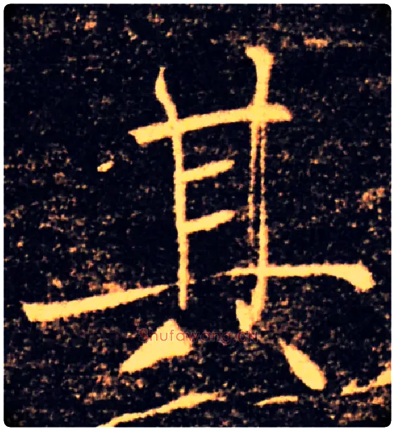 其毛笔楷书写法,摘自唐褚遂良雁塔圣教序