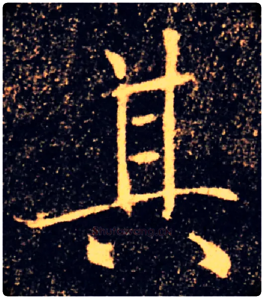 其毛笔楷书写法,摘自唐褚遂良雁塔圣教序