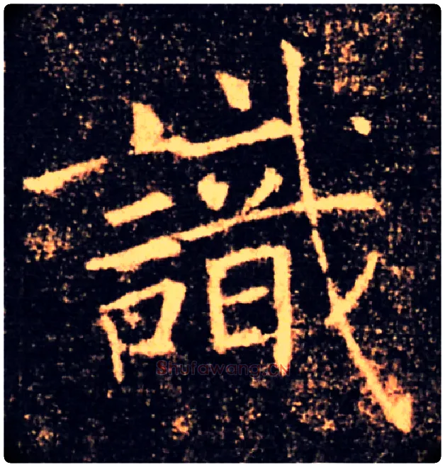 識毛笔楷书写法,摘自唐褚遂良雁塔圣教序