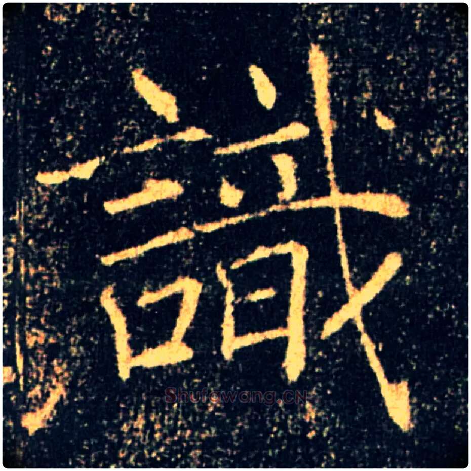 識毛笔楷书写法,摘自唐褚遂良雁塔圣教序